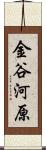 金谷河原 Scroll
