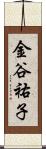 金谷祐子 Scroll