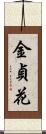 金貞花 Scroll