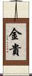 金貴 Scroll