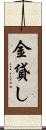 金貸し Scroll