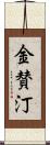 金賛汀 Scroll
