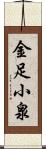 金足小泉 Scroll