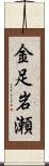 金足岩瀬 Scroll