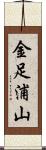 金足浦山 Scroll