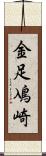 金足鳰崎 Scroll