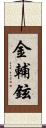 金輔鉉 Scroll
