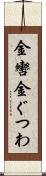 金轡 Scroll