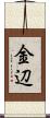 金辺 Scroll