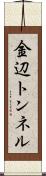 金辺トンネル Scroll