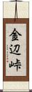 金辺峠 Scroll