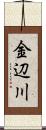 金辺川 Scroll