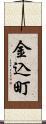 金込町 Scroll