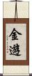 金遊 Scroll