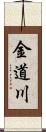 金道川 Scroll