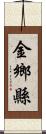 金鄉縣 Scroll