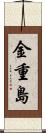 金重島 Scroll