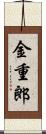 金重郎 Scroll