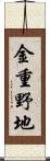金重野地 Scroll