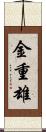 金重雄 Scroll