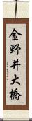 金野井大橋 Scroll