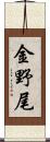 金野尾 Scroll