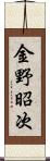 金野昭次 Scroll