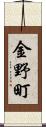 金野町 Scroll