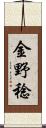 金野稔 Scroll