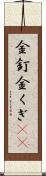 金釘 Scroll