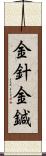 金針 Scroll