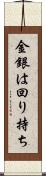 金銀は回り持ち Scroll