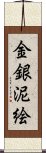 金銀泥絵 Scroll