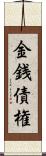 金銭債権 Scroll