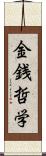 金銭哲学 Scroll