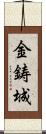 金鋳城 Scroll