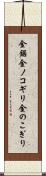金鋸 Scroll