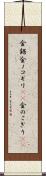 金鋸 Scroll