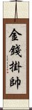 金錢掛帥 Scroll