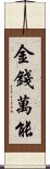 金錢萬能 Scroll