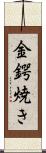 金鍔焼き Scroll