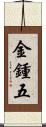 金鍾五 Scroll