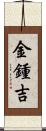 金鍾吉 Scroll
