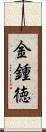 金鍾徳 Scroll
