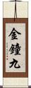 金鐘九 Scroll