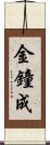 金鐘成 Scroll