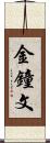 金鐘文 Scroll