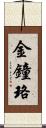 金鐘珞 Scroll