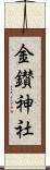 金鑚神社 Scroll