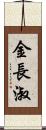 金長淑 Scroll